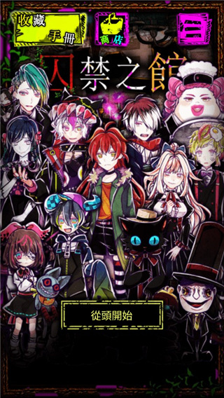 囚禁之馆游戏截图1