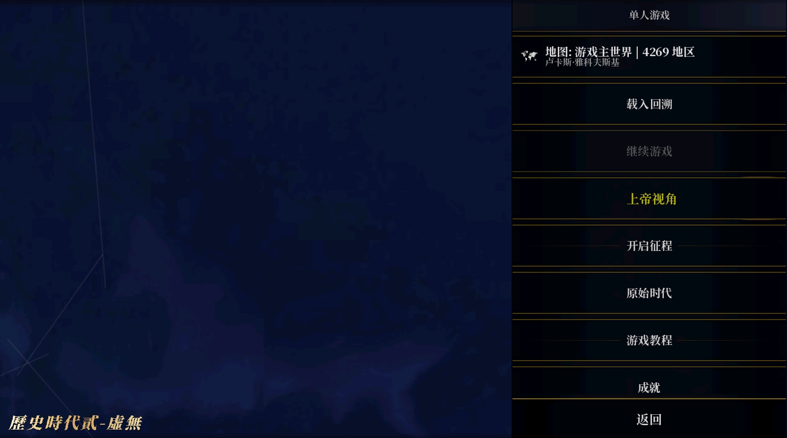 历史时代贰虚无截图2
