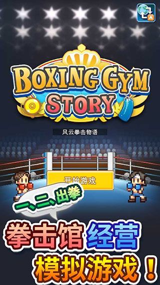 开罗风云拳击物语截图1