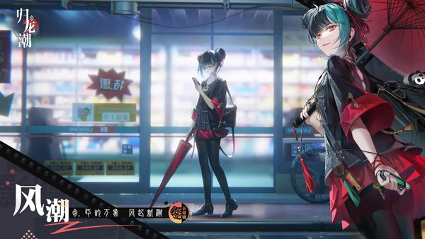 归龙潮手游截图5