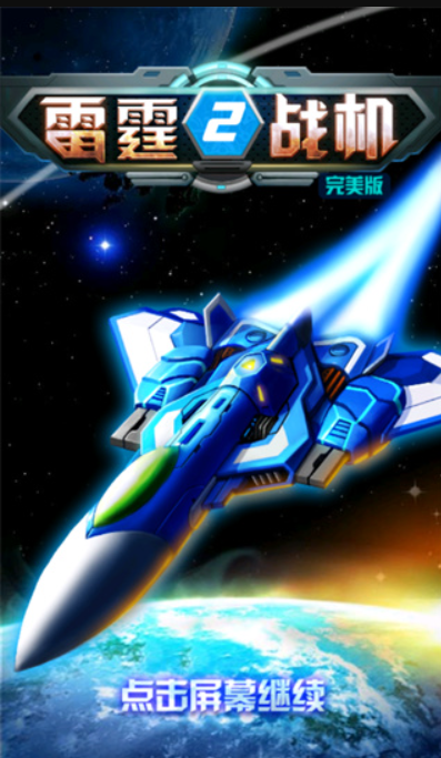 雷霆战机2完美版截图1