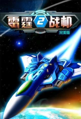 雷霆战机2完美版