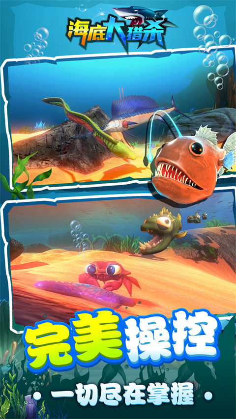海底大猎杀中文版手机版截图5