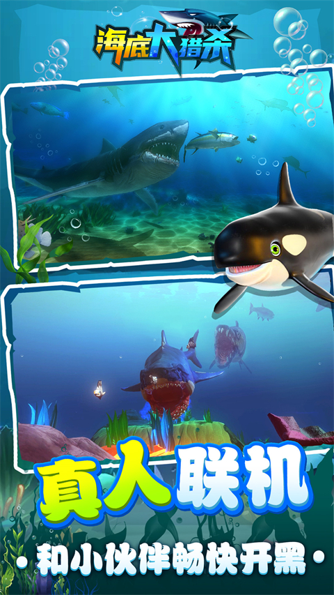 海底大猎杀中文版手机版