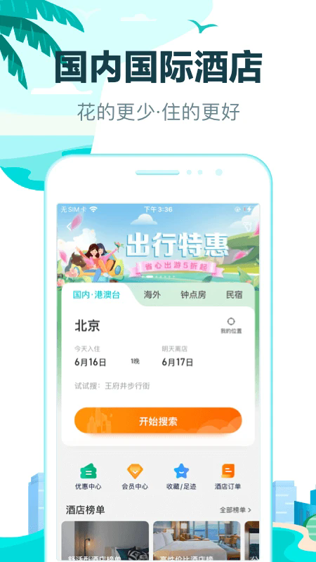 去哪儿旅行10.3.4截图1