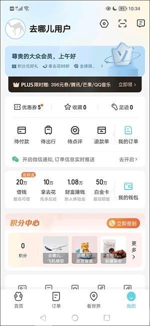 去哪儿旅行10.3.4