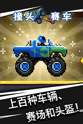 撞头赛车旧版无更新