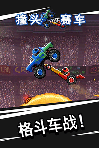 撞头赛车旧版无更新
