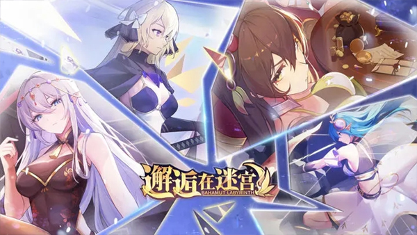 邂逅在迷宫国际版