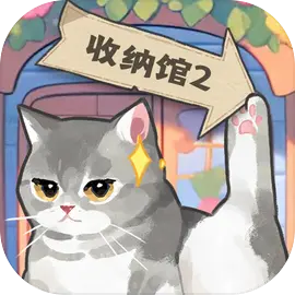 超级收纳馆2游戏