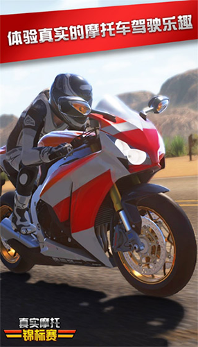 真实摩托锦标赛游戏