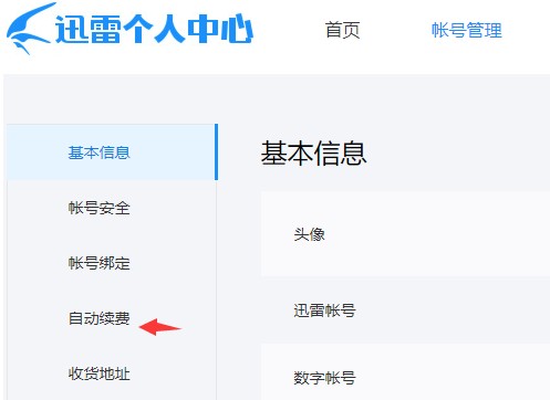 迅雷会员自动续费怎么取消