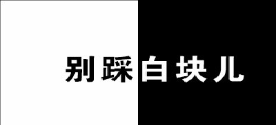 别踩白块儿小游戏合集