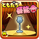 朋友的艺能舍汉化