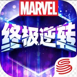 漫威终极逆转最新版