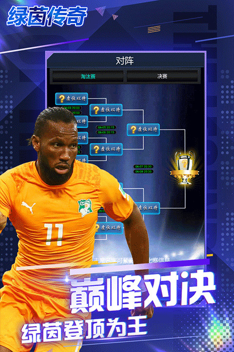 绿茵传奇截图1