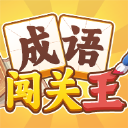 成语闯关王红包版