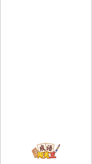 成语闯关王红包版截图3