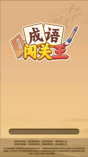 成语闯关王红包版截图2