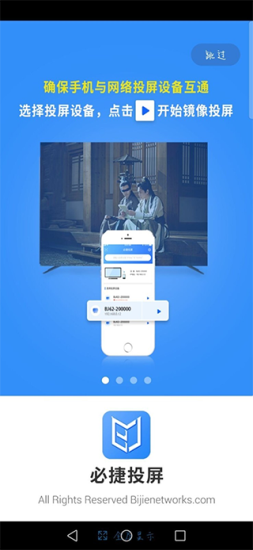 必捷互联投屏app截图3