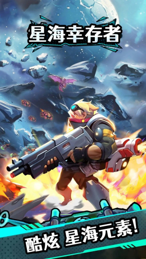 星海幸存者游戏截图1