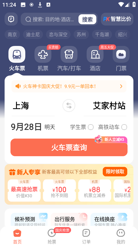 铁友火车票