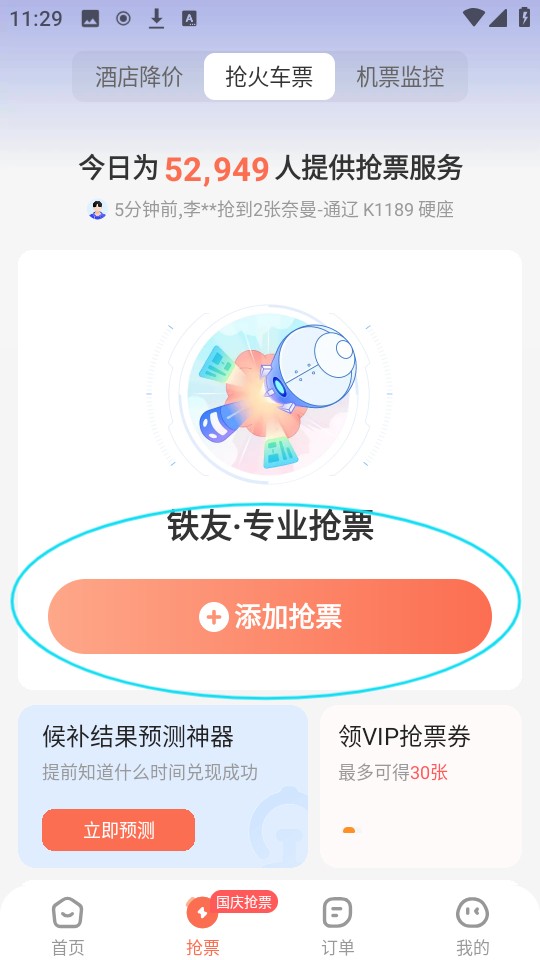 铁友火车票