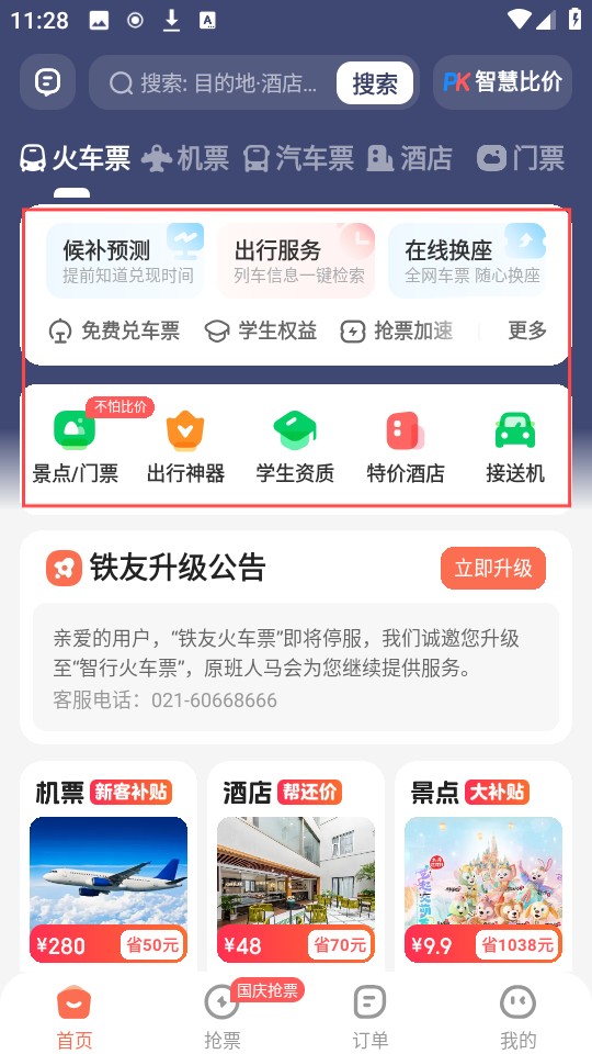 铁友火车票