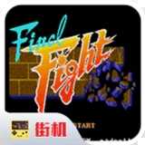 SD快打旋风单机版