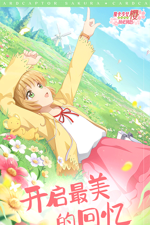 魔卡少女樱回忆钥匙安卓版截图3