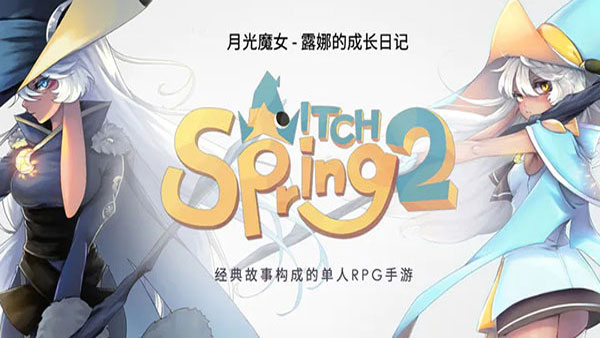 魔女之泉2最新版截图1