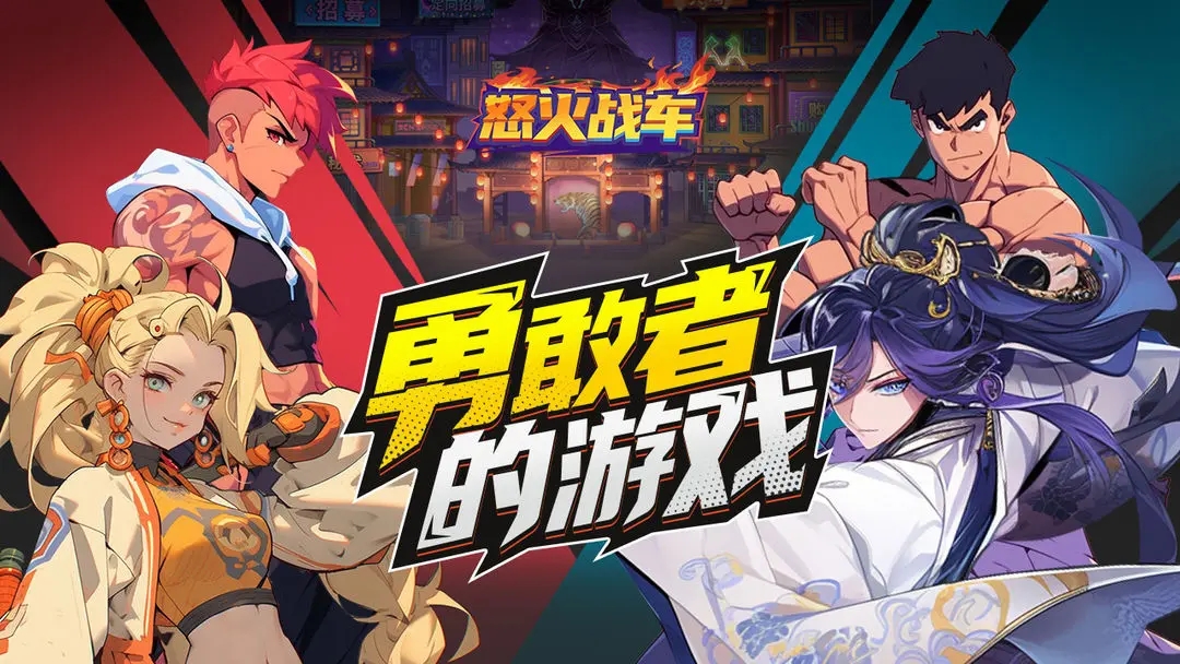 怒火战车中文版截图1