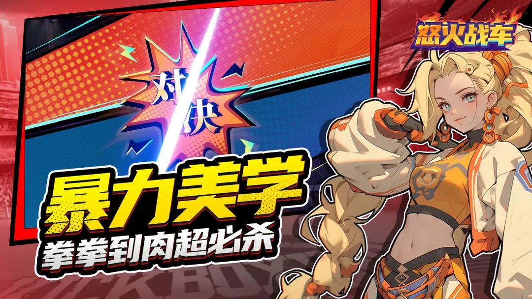 怒火战车中文版