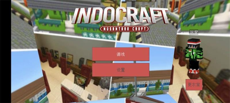 我的世界印尼版本(INDOCRAFT)