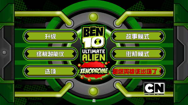 ben10终极异形截图1