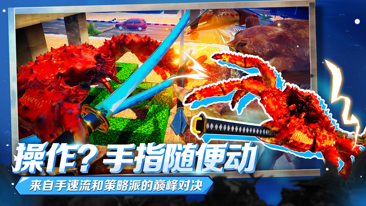 蟹王争霸手机版