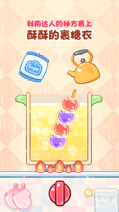 糖葫芦达人更新版截图3