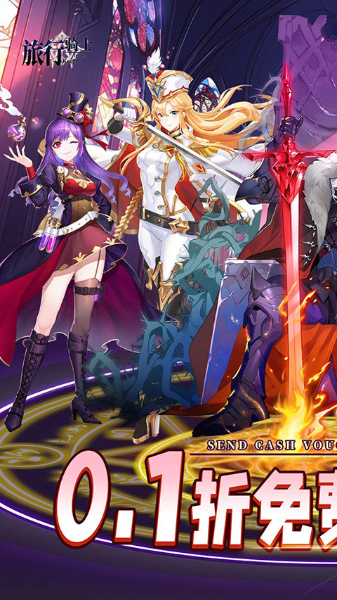 旅行骑士手游截图2