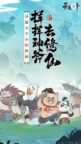 寻道大千手游
