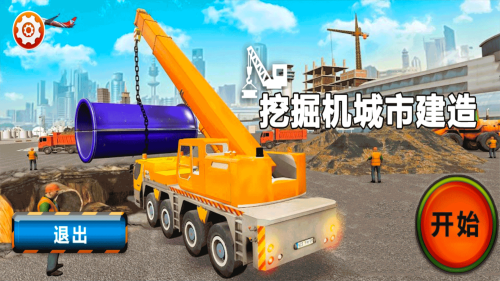 挖掘机城市建造截图2