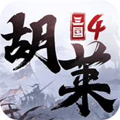 胡莱三国4官方版