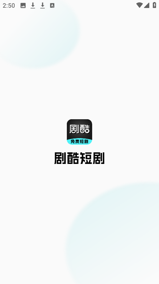 剧酷免费短剧截图3