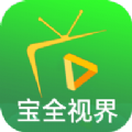 宝全视界电视版