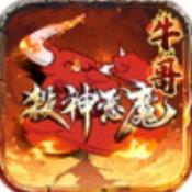 牛哥杀神恶魔