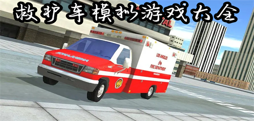 急救模拟器游戏合集