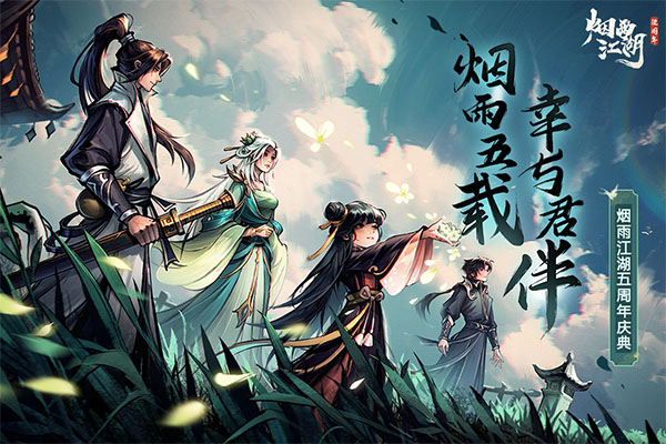 烟雨江湖手游