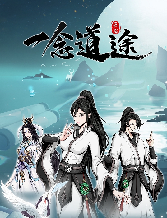 一念道途