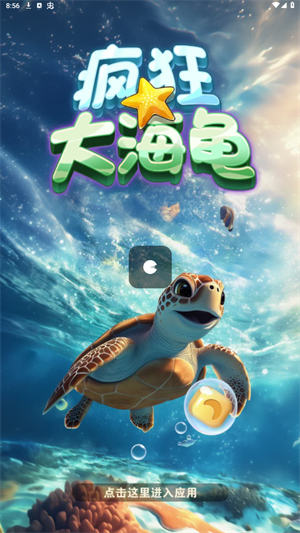 疯狂大海龟红包版截图3