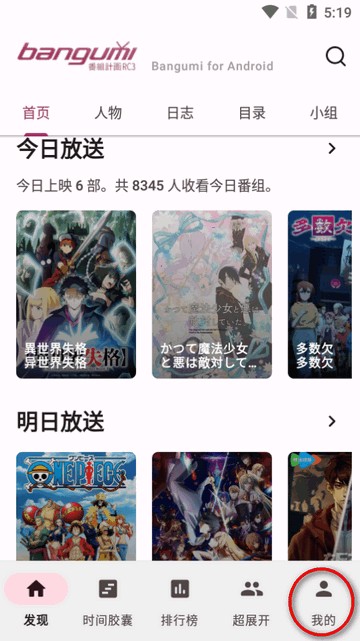 Bangumi班固米app安卓版(Bangumi for Android)