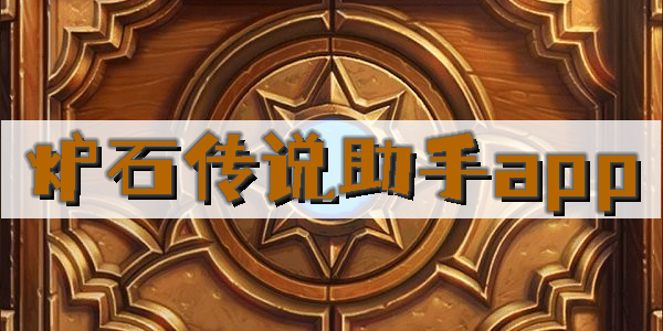 炉石传说助手
